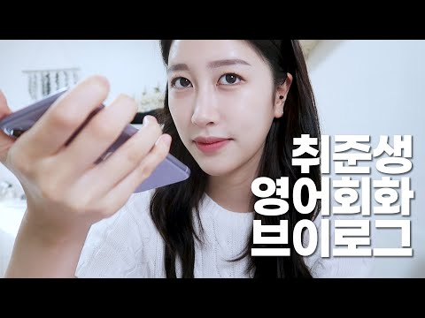 취준 영어 공부 브이로그 | 영어 실력 점검 &amp;amp; 영어실력 심폐소생술 하기 | 영어회화공부 일주일 챌린지! | 일상 Vlog | 새니