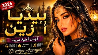 بإيديا أزيّن | Bi’ediya Azzayyin ✨ Arabic New Song 2026 | Middle Eastern Music