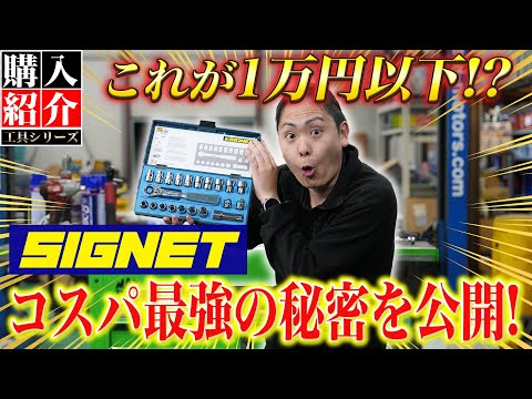 値下げしました。signet MK111Ea MC シェル付き 整備士が買ってわかった!シグネットが安くても使える理由と意外な歴史