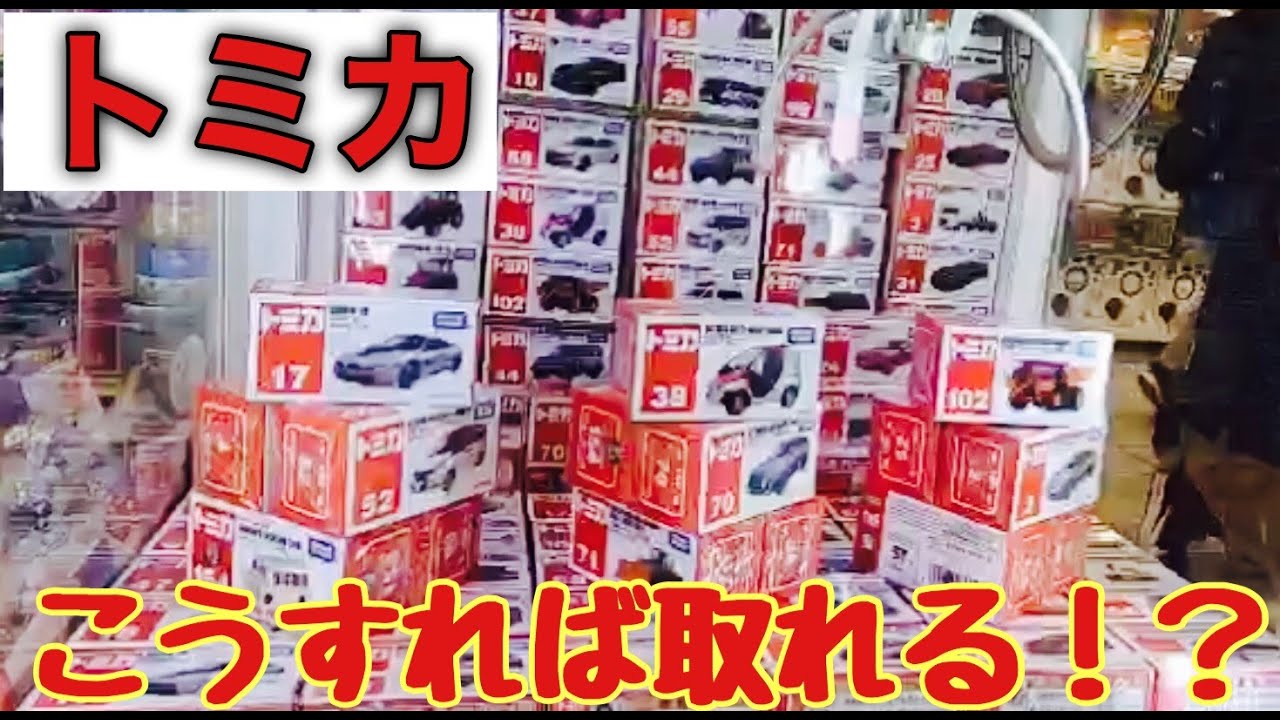 クレーンゲーム】トミカ全然持ち上げてくれないクレーンでも取れる