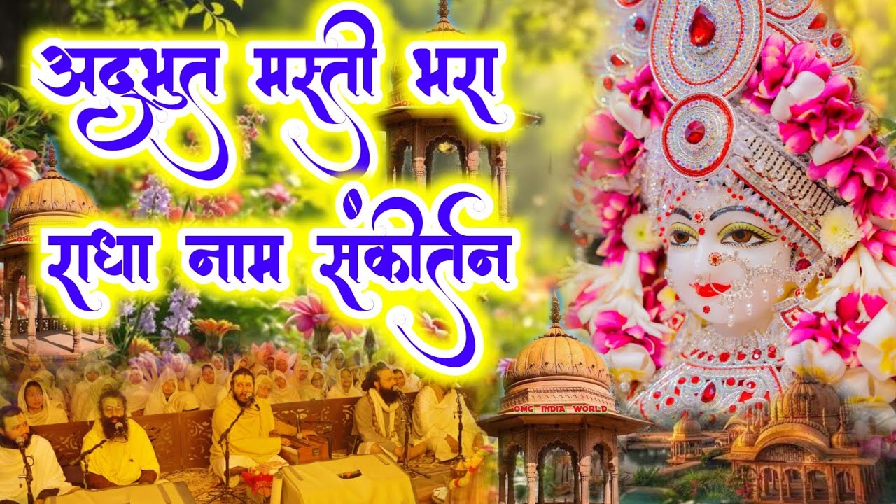 अद्भुत मस्ती भरा राधा नाम संकीर्तन | Radha Naam Jap | #radha #vrindavan | Premanand Ji Maharaj