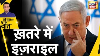 Iran के किस Plan ने कर दिया Israel और America को बेचैन? Benjamin Netanyahu |  Iran vs Israel