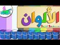 اناشيد الروضة - تعليم الاطفال - نشيد الألوان - الوان (14) Colors - بدون موسيقى - بدون ايقاع