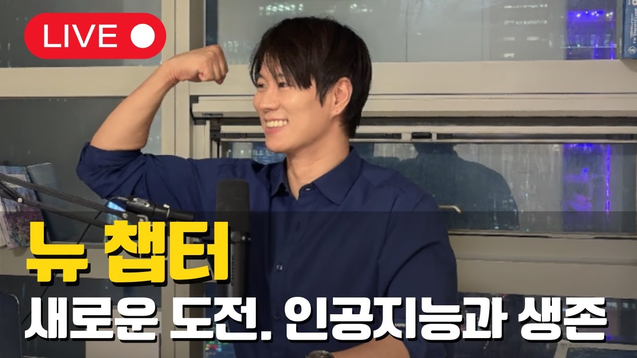 ? 채널 계획.연구, 산업, 건강을 넘어… 이제 AI로 당신의 '경제적 문제'를 풀겠습니다. (Chapter 4 시작)