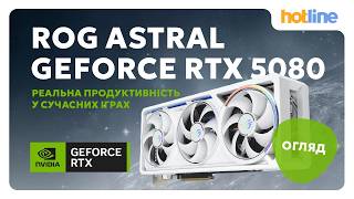 ASUS ROG Astral RTX 5080: чи варта апгрейду? Тест FPS, DLSS 4, Blackwell і AI-продуктивність NVIDIA