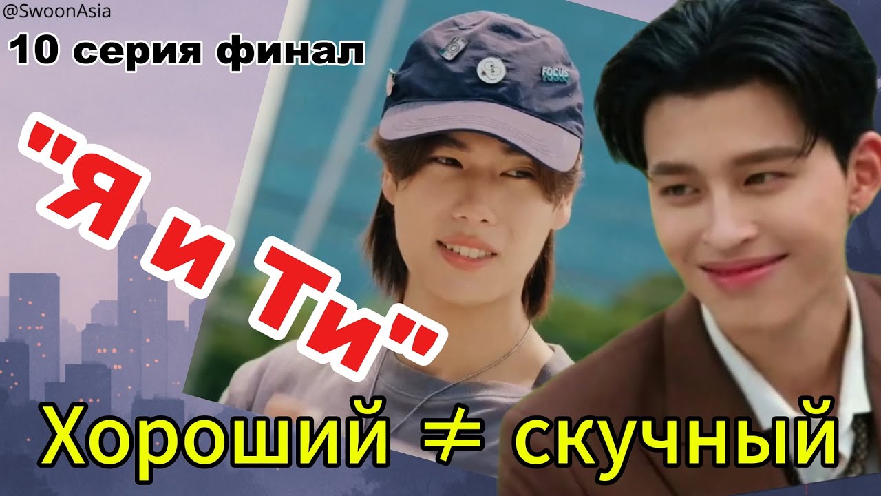 Финал “Я и Ти”: счастья выдали всем, но не поровну | честный разбор 10 серии