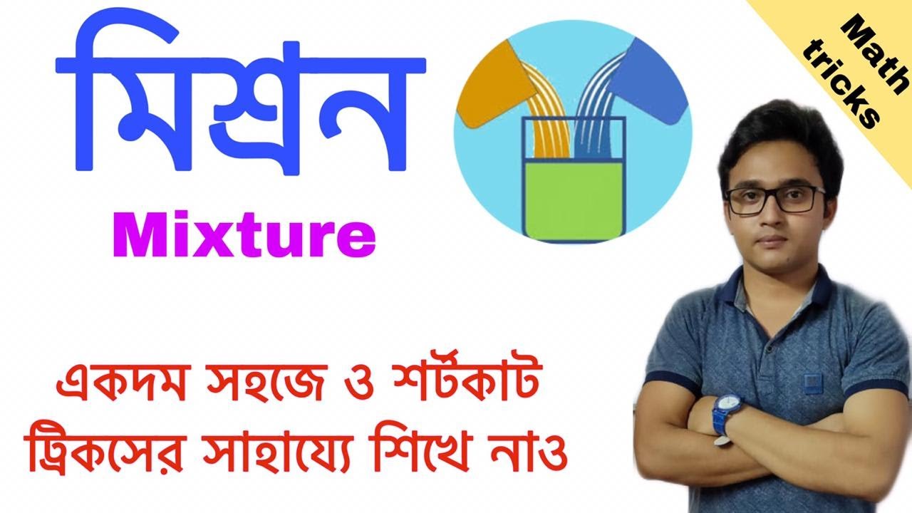 Biplab Math মিশ্রণ। Mixture math in bengali । by biplab bhadra । jobstudy - YouTube
