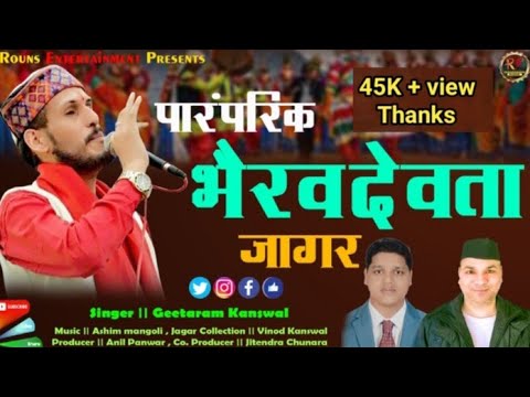 New Garhwali song Bhairav Jagar Shri Bhairav Dev Jagar Geeta Ram Kanswal  Rouns Entertainment 