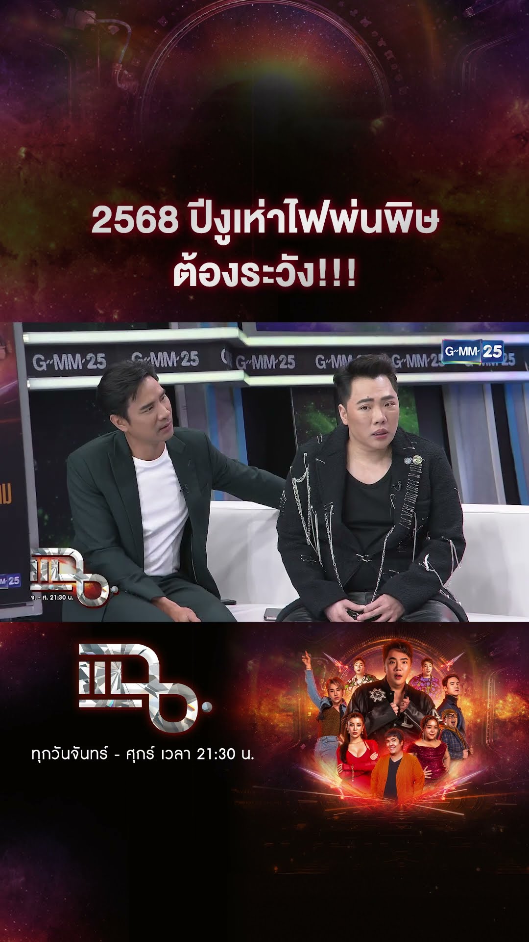 2568 ปีงูเห่าไฟพ่นพิษ ต้องระวัง!!! #Shorts CLIP | แฉ | GMM25