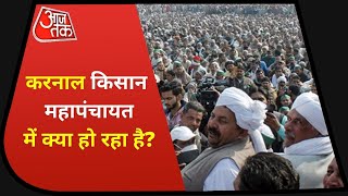 Karnal Kisan Mahapanchayat: Karnal में किसान महापंचायत में कैसे हैं हालात, देखिए Ground Report