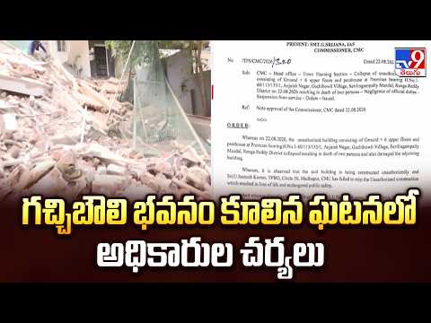 Gachibowli Building Collapse : గచ్చిబౌలి భవనం కూలిన ఘటనలో అధికారుల చర్యలు  -TV9 - TV9