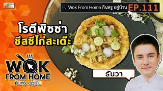 อร่อยหลายสัญชาติในจานเดียว! “โรตีพิซซ่าชีสซีไก่สะเต๊ะ” by ธันวา Wok From Home EP.111