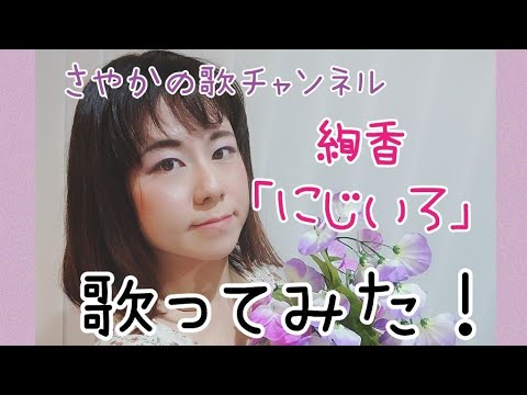 【にじいろ】のど自慢大会グランプリ受賞経験の花屋が絢香「にじいろ」を歌ってみた!!#花屋#歌ってみた#さやかの歌チャンネル