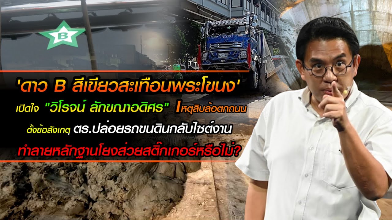 'ดาว B สีเขียวสะเทือนพระโขนง' เปิดใจ "วิโรจน์" เหตุสิบล้อตกถนน  โยงส่วยสติ๊กเกอร์หรือไม่?