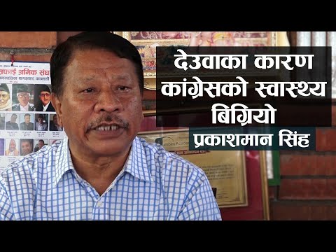 देउवाका कारण कांग्रेसको  स्वास्थ्य बिग्रियो : प्रकाशमान सिंह  || Prakash Man Singh.