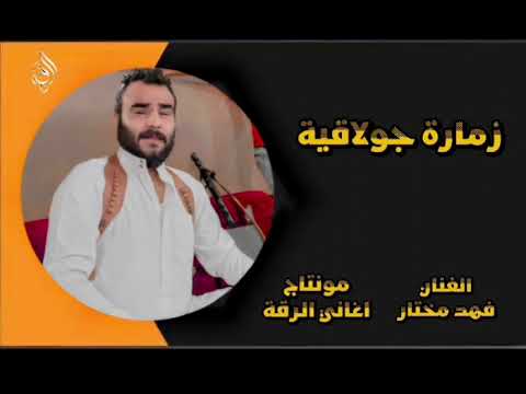زمارة جولاقية فنان فهد مختار مونتاج اغاني الرقة