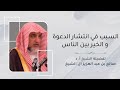 السبب في انتشار الدعوة و الخير بين الناس الشيخ صالح آل الشيخ