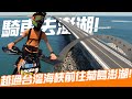 騎車去澎湖！越過台灣海峽去菊島騎車！｜第一次離島騎行｜Loot2魯特