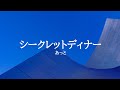 KARAOKE シークレットディナー あっと