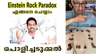 Einstein Rock Paradox  SOLUTION  | എങ്ങനെ ചെയ്യാം | പൊളിച്ചടുക്കൽ
