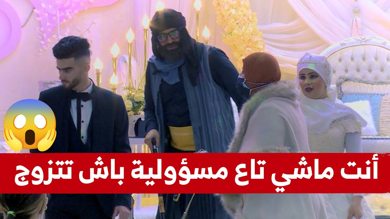 شاب تزوج وماعرضش يماه والوالدة ديالو جات للعرس او قاتلو 