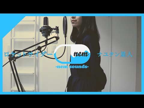 ロケットサイダー/ナユタン星人 Covered by nem