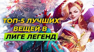 Топ 5 лучших вещей в Лиге Легенд⚡Истории от Зака⚡League of Legends