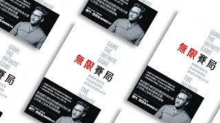 競爭沒有限制？  無限賽局顛覆傳統遊戲規則《無限賽局》| CEO書房 | 20210127