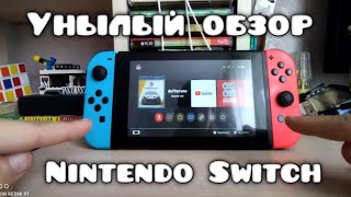 Унылый обзор Nintendo Switch...