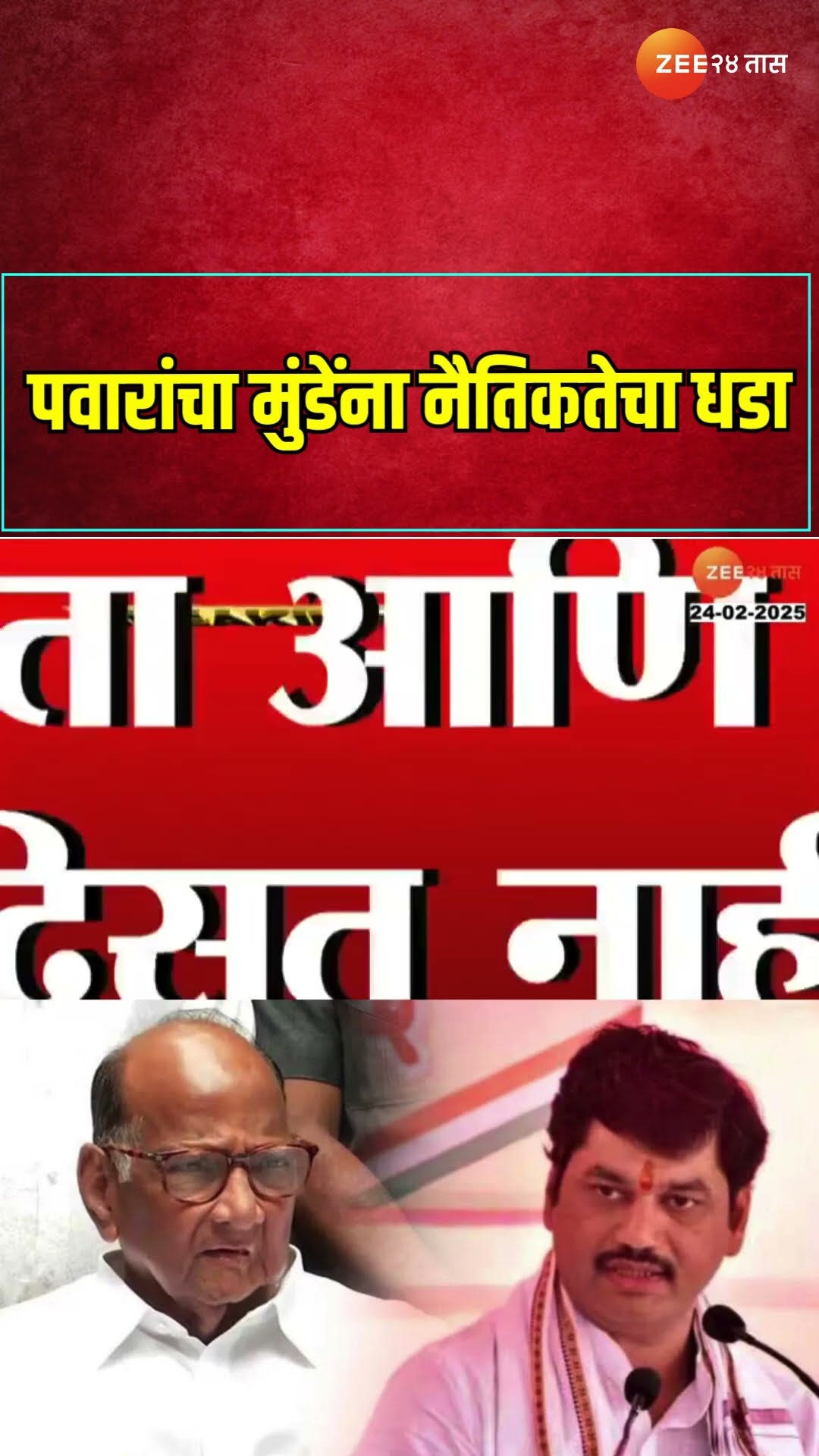 Sharad Pawar यांचा Dhananjay Munde यांना नैतिकतेचा धडा