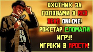 Рокстар сломали игру! Обзор ежемесячного обновления в Red Dead Online!