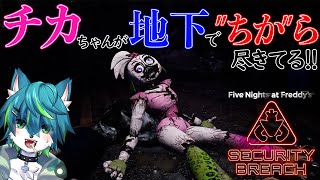【Five Nights at Freddy's: Security Breach】チカちゃんが地下で”ちか”ら尽きてる！！（FNAF9）