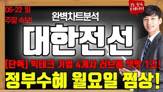 대한전선 주가전망 06-22 일 주말속보 빅테그 기업 4개사 러브콜 잭팟 1조 정부수혜까지 월요일 쩜상! 바로 확인 하세요! #대한전선 #대한전선주가 #대한전선주가전망