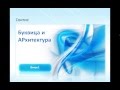 Свитие. Буквица и Архитектура. Виток -A-