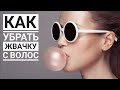 Как убрать жвачку с волос | 3 эффективных способа