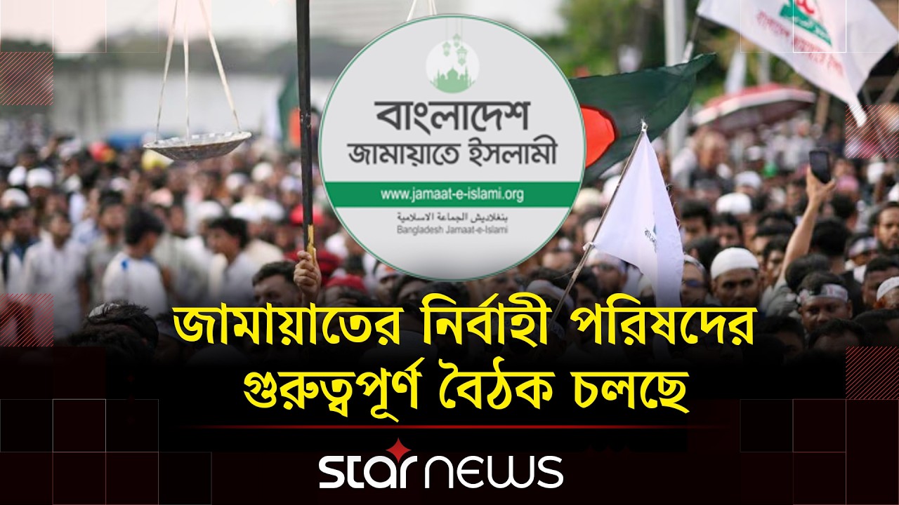 জামায়াতের নির্বাহী পরিষদের গুরুত্বপূর্ণ বৈঠক চলছে | Jamaat Meeting | Star News