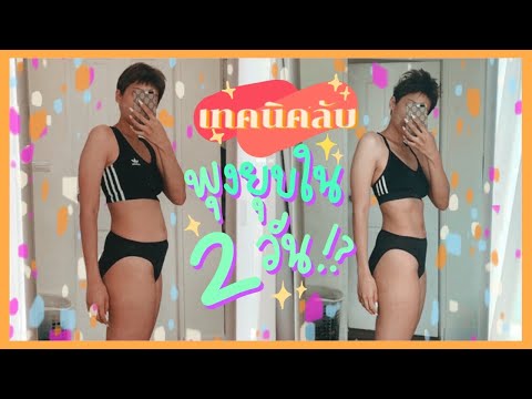 เทคนิคลับ! พุงยุบเร่งด่วนภายใน 2 วัน!? (IF : LCHF) Ep.1