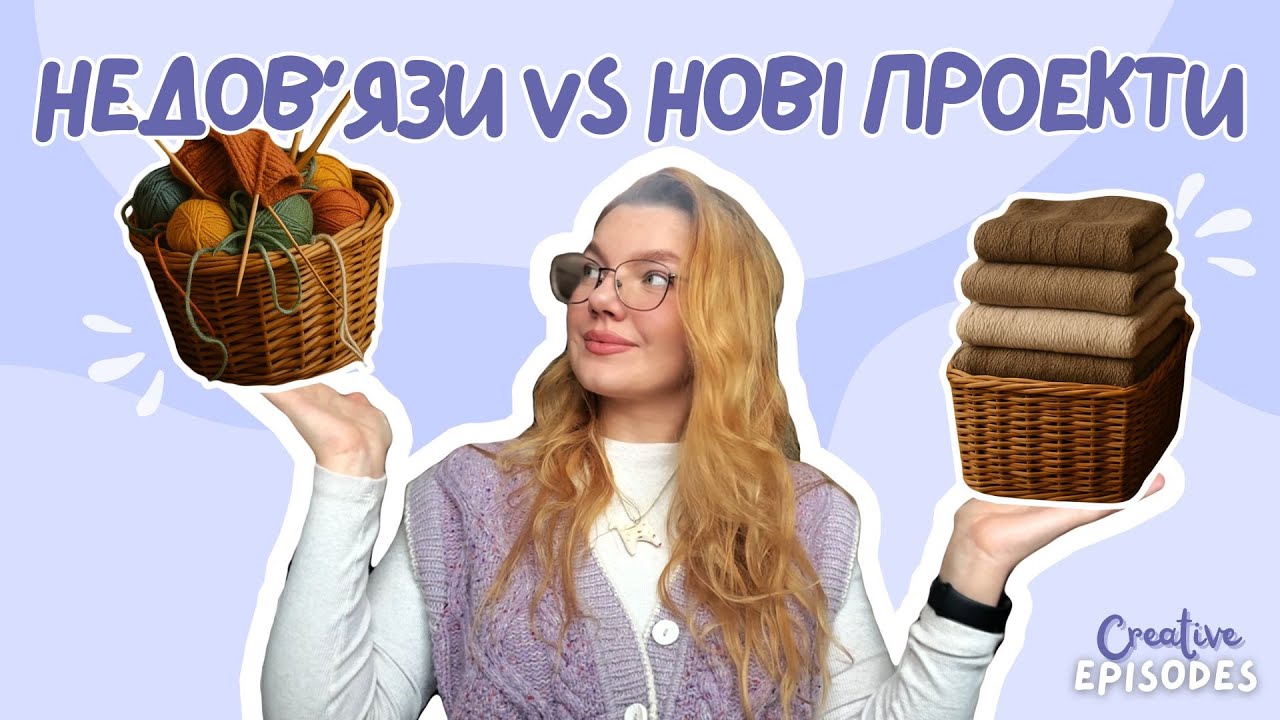 НЕДОВ'ЯЗИ vs НОВІ ПРОЄКТИ 🧶 / Як аудиторія обирала мені в'язання 👀