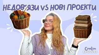 НЕДОВ'ЯЗИ vs НОВІ ПРОЄКТИ 🧶 / Як аудиторія обирала мені в'язання 👀