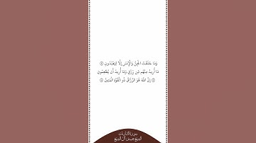 تلاوة في دقيقة سورة الذاريات الآيات ٥٦ إلى ٥٨ الشيخ حسين آل الشيخ
