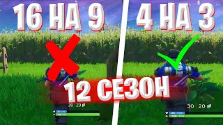 КАК СДЕЛАТЬ РАЗРЕШЕНИЕ 4 НА 3 В ФОРТНАЙТЕ 12 СЕЗОНА?