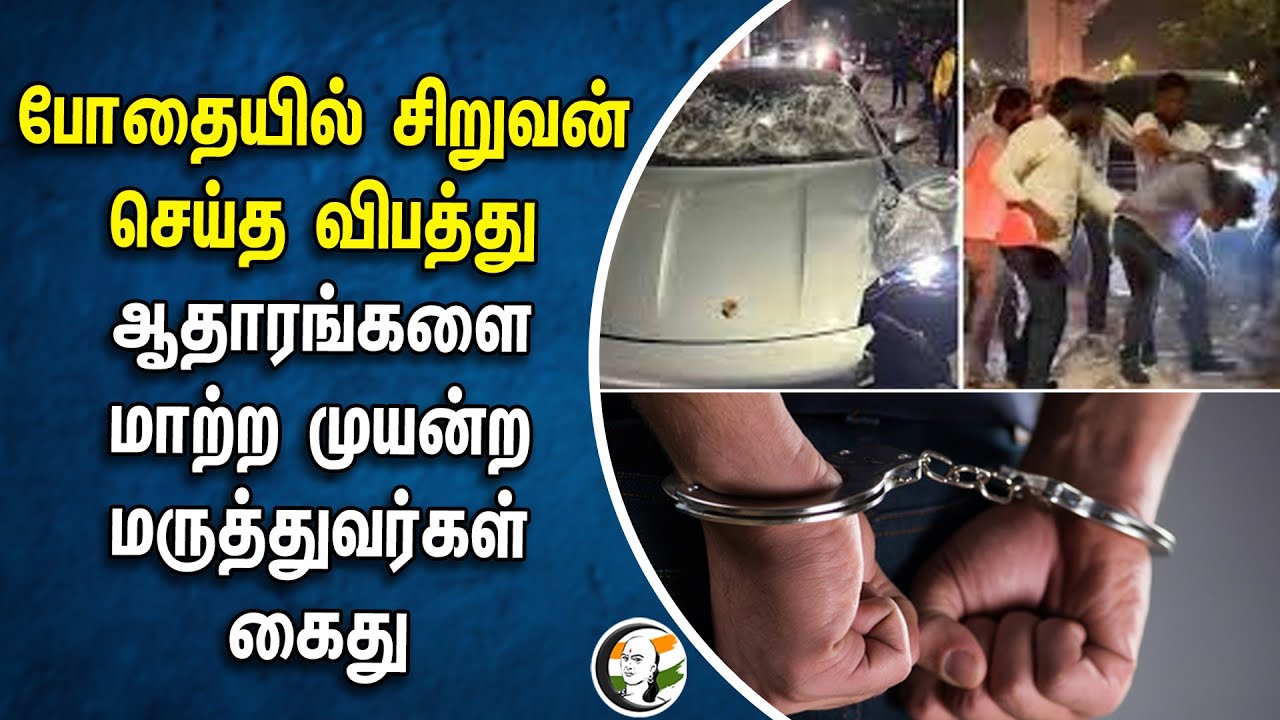 போதையில் சிறுவன் செய்த விபத்து.. ஆதாரங்களை மாற்ற முயன்ற மருத்துவர்கள் கைது | Pune