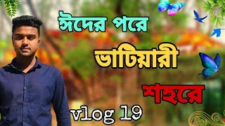 ঈদের পরে চলে এলাম চট্টগ্রাম ভাটিয়ারী শহরে/ Vlog 19/ Alif Asraf / screenshot 4