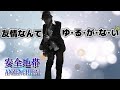 "大人の言葉遊び&rdquo;と言葉が跳ねる"大人のリズム"【安全地帯】「プラトニック>DANCE」