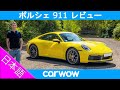 【詳細レビュー】新型ポルシェ 911 992型