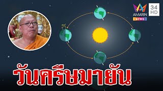21 มิ.ย. วันครีษมายัน กลางวันยาว-กลางคืนสั้นที่สุดในรอบปี | ทุบโต๊ะข่าว | 21/6/67
