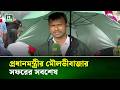 প্রধানমন্ত্রীর মৌলভীবাজারের সফরের সবশেষ | NTV News