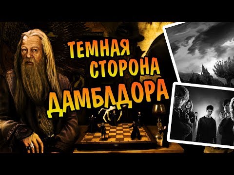 Кто Дамблдор На Самом Деле? Теория Гарри Поттер