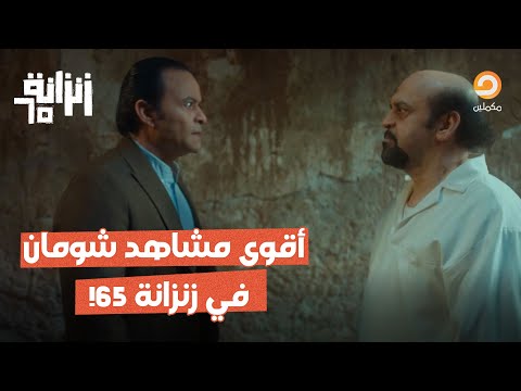 شاهد أقوى مشاهد الفنان محمد شومان في مسلسل زنزانة 65