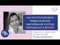 Как контролировать ревматическое заболевание и когда обращаться к врачу? Лекция ревматолога